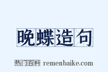 晚蝶造句是什么意思的图片